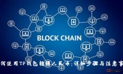 如何使用TP钱包转账人民币