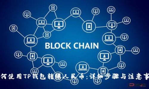 如何使用TP钱包转账人民币：详细步骤与注意事项