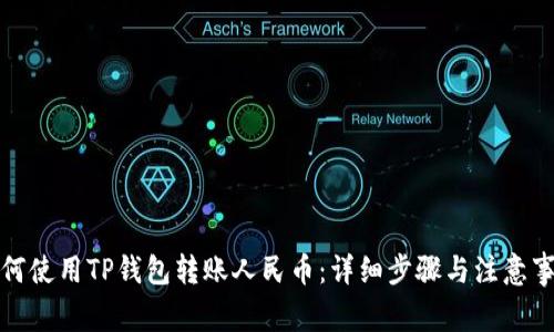 如何使用TP钱包转账人民币：详细步骤与注意事项