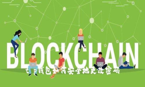 t p钱包如何安全地更改密码