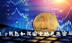t p钱包如何安全地更改密