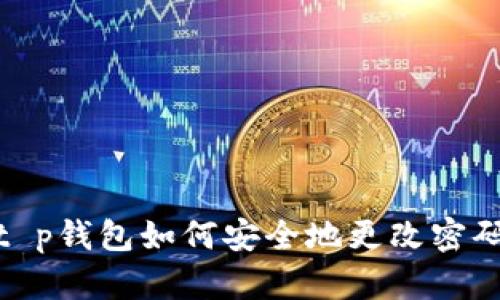 t p钱包如何安全地更改密码