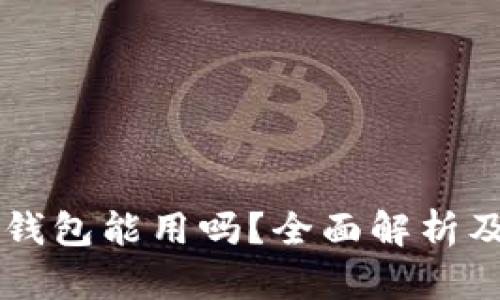 中本聪TP钱包能用吗？全面解析及使用指南