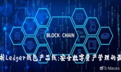 全面解析Ledger钱包产品线