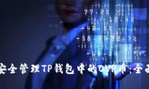如何安全管理TP钱包中的OVR币：全面指南