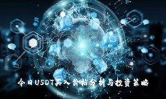 今日USDT买入价格分析与投