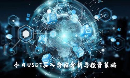 今日USDT买入价格分析与投资策略