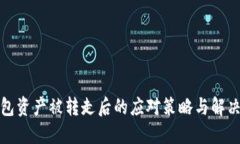 TP钱包资产被转走后的应对