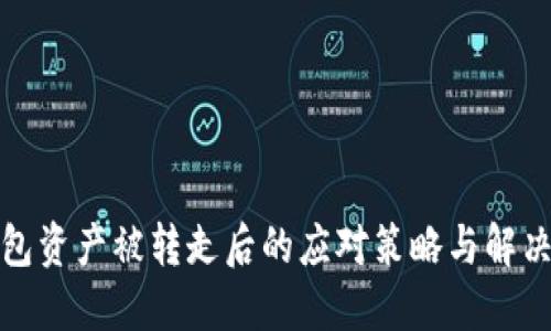 TP钱包资产被转走后的应对策略与解决方案