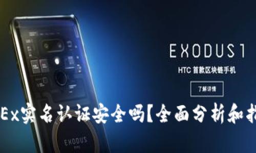 OKEx实名认证安全吗？全面分析和指导