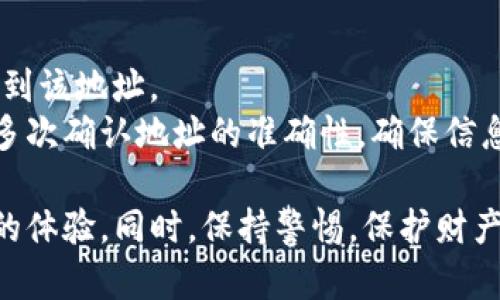   如何将BNB转到TP钱包：完整步骤与实用指南 / 
 guanjianci BNB, TP钱包, 加密货币, 转账 /guanjianci 

在当今的数字货币世界，BNB（币安币）已经成为一种广泛使用的加密货币之一。无论是用于交易、投资还是作为交易手续费的折扣，BNB的使用场景都在不断扩展。而TP钱包作为一种兼容多种数字货币的加密钱包，提供了便捷的管理方式。本文将详细介绍如何将BNB转到TP钱包，并解答相关问题，帮助用户更好地理解这一过程。

一、将BNB转到TP钱包的步骤

第一步：设置TP钱包
在开始转账之前，用户需要首先下载并安装TP钱包。用户可以在手机的应用商店中搜索“TP钱包”，然后进行下载安装。安装完成后，打开应用并进行注册和登录，确保安全性。

第二步：获取TP钱包地址
登录TP钱包后，选择“钱包”选项，然后找到BNB（币安币）。打开BNB的页面，用户可以看到钱包地址。这个地址是一个字母和数字的组合，用户需要将其复制，以便后续的转账使用。

第三步：登录币安账户
接下来，用户需要登录到他们的币安账户。在币安的主界面上，用户点击“钱包”，然后选择“现货钱包”。找到BNB，点击“提币”选项。

第四步：填写转账信息
在提币界面，用户需要填写TP钱包的地址以及转账金额。确保地址无误，这是非常重要的一步，因为转账到错误的地址可能导致资产永久丢失。完成填写后，用户可以选择转账的网络，通常选择BSC（币安智能链）进行转账更为经济划算。

第五步：确认转账并完成操作
在填写完所有信息后，用户将见到一个确认页面。在确认所有信息无误后，点击“提交”。此时可能需要进行身份验证，例如短信验证码或邮箱验证码。完成验证后，转账请求将被送出，并在稍后几分钟内反映在TP钱包中。

二、常见问题解答

h41. 如果我转账的BNB没有到达TP钱包，我该怎么办？/h4
首先，检查您的转账记录。在币安账户中，查看转账的状态。如果显示为“已完成”，但TP钱包仍未收到，可能需要稍等一些时间，因为区块链的确认时间可能会有所不同。
如果过了较长时间仍未到账，建议检查以下几点：
ul
  li确认您输入的TP钱包地址是否正确。/li
  li检查您选择的转账网络是否与TP钱包支持的网络匹配。/li
  li查看币安的系统状态，确认是否有网络拥堵或其他技术问题。/li
/ul
如果以上都没有问题，可以联系币安的客服进行咨询，提供转账的ID以便他们查询。

h42. 为什么选择TP钱包而不是其他钱包？/h4
选择TP钱包的原因有很多。首先，TP钱包是一款支持多种数字货币的钱包，用户可以在一个应用中管理不同的资产，使用起来非常方便。其次，TP钱包注重用户隐私，用户的数据不会被存储，更加安全。
此外，TP钱包的用户界面友好，适合不同经验级别的用户。它拥有快速的转账确认时间，用户可以轻松管理他们的资产，而不必担心繁琐的操作流程。最后，TP钱包与多个去中心化交易所兼容，用户可以在钱包中进行交易，减少了频繁转账的麻烦。

h43. 转账过程中可能会遇到的手续费是多少？/h4
转账手续费通常与选择的网络有关。在BNB转账中，如果您选择BSC网络，手续费通常较低，因其具有较高的交易处理速度和更便宜的成本。根据市场波动，手续费可能会有所变化，因此建议用户在转账前查询当前的手续费情况。
此外，使用“币安转账”（如内网转账）时，手续费可能会更低或免费。确保了解每种转账方式的费用，从而做出明智的决定，以节省成本。

h44. 如果我不小心将BNB发送到错误的地址，会发生什么？/h4
将BNB发送到错误地址后，通常是无法撤回或者恢复的，因为区块链技术保证了交易的不可更改性。这意味着一旦转账提交，资金将无可逆转地发送到该地址。
如果您发现发送错误，立即尝试联系拥有该地址的人，看看是否能够找回资金。然而，在大多数情况下，找回的可能性非常小。因此，在转账之前，务必多次确认地址的准确性，确保信息的无误，以避免损失。

通过以上的步骤和解答，希望能帮助用户顺利将BNB转入TP钱包。随着加密货币的普及，了解钱包操作和管理技巧将为用户在投资旅程中提供更好的体验。同时，保持警惕，保护财产安全，是每位数字货币投资者需要注意的重点。