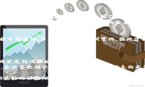   如何将BNB转到TP钱包：完整步骤与实用指南 / 
 guanjianci BNB, TP钱包, 加密货币, 转账 /guanjianci 

在当今的数字货币世界，BNB（币安币）已经成为一种广泛使用的加密货币之一。无论是用于交易、投资还是作为交易手续费的折扣，BNB的使用场景都在不断扩展。而TP钱包作为一种兼容多种数字货币的加密钱包，提供了便捷的管理方式。本文将详细介绍如何将BNB转到TP钱包，并解答相关问题，帮助用户更好地理解这一过程。

一、将BNB转到TP钱包的步骤

第一步：设置TP钱包
在开始转账之前，用户需要首先下载并安装TP钱包。用户可以在手机的应用商店中搜索“TP钱包”，然后进行下载安装。安装完成后，打开应用并进行注册和登录，确保安全性。

第二步：获取TP钱包地址
登录TP钱包后，选择“钱包”选项，然后找到BNB（币安币）。打开BNB的页面，用户可以看到钱包地址。这个地址是一个字母和数字的组合，用户需要将其复制，以便后续的转账使用。

第三步：登录币安账户
接下来，用户需要登录到他们的币安账户。在币安的主界面上，用户点击“钱包”，然后选择“现货钱包”。找到BNB，点击“提币”选项。

第四步：填写转账信息
在提币界面，用户需要填写TP钱包的地址以及转账金额。确保地址无误，这是非常重要的一步，因为转账到错误的地址可能导致资产永久丢失。完成填写后，用户可以选择转账的网络，通常选择BSC（币安智能链）进行转账更为经济划算。

第五步：确认转账并完成操作
在填写完所有信息后，用户将见到一个确认页面。在确认所有信息无误后，点击“提交”。此时可能需要进行身份验证，例如短信验证码或邮箱验证码。完成验证后，转账请求将被送出，并在稍后几分钟内反映在TP钱包中。

二、常见问题解答

h41. 如果我转账的BNB没有到达TP钱包，我该怎么办？/h4
首先，检查您的转账记录。在币安账户中，查看转账的状态。如果显示为“已完成”，但TP钱包仍未收到，可能需要稍等一些时间，因为区块链的确认时间可能会有所不同。
如果过了较长时间仍未到账，建议检查以下几点：
ul
  li确认您输入的TP钱包地址是否正确。/li
  li检查您选择的转账网络是否与TP钱包支持的网络匹配。/li
  li查看币安的系统状态，确认是否有网络拥堵或其他技术问题。/li
/ul
如果以上都没有问题，可以联系币安的客服进行咨询，提供转账的ID以便他们查询。

h42. 为什么选择TP钱包而不是其他钱包？/h4
选择TP钱包的原因有很多。首先，TP钱包是一款支持多种数字货币的钱包，用户可以在一个应用中管理不同的资产，使用起来非常方便。其次，TP钱包注重用户隐私，用户的数据不会被存储，更加安全。
此外，TP钱包的用户界面友好，适合不同经验级别的用户。它拥有快速的转账确认时间，用户可以轻松管理他们的资产，而不必担心繁琐的操作流程。最后，TP钱包与多个去中心化交易所兼容，用户可以在钱包中进行交易，减少了频繁转账的麻烦。

h43. 转账过程中可能会遇到的手续费是多少？/h4
转账手续费通常与选择的网络有关。在BNB转账中，如果您选择BSC网络，手续费通常较低，因其具有较高的交易处理速度和更便宜的成本。根据市场波动，手续费可能会有所变化，因此建议用户在转账前查询当前的手续费情况。
此外，使用“币安转账”（如内网转账）时，手续费可能会更低或免费。确保了解每种转账方式的费用，从而做出明智的决定，以节省成本。

h44. 如果我不小心将BNB发送到错误的地址，会发生什么？/h4
将BNB发送到错误地址后，通常是无法撤回或者恢复的，因为区块链技术保证了交易的不可更改性。这意味着一旦转账提交，资金将无可逆转地发送到该地址。
如果您发现发送错误，立即尝试联系拥有该地址的人，看看是否能够找回资金。然而，在大多数情况下，找回的可能性非常小。因此，在转账之前，务必多次确认地址的准确性，确保信息的无误，以避免损失。

通过以上的步骤和解答，希望能帮助用户顺利将BNB转入TP钱包。随着加密货币的普及，了解钱包操作和管理技巧将为用户在投资旅程中提供更好的体验。同时，保持警惕，保护财产安全，是每位数字货币投资者需要注意的重点。