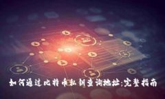 如何通过比特币私钥查询