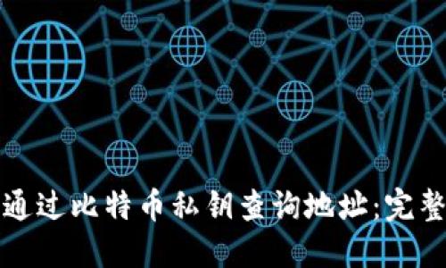 如何通过比特币私钥查询地址：完整指南