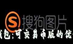  探索TP钱包：可交易币版