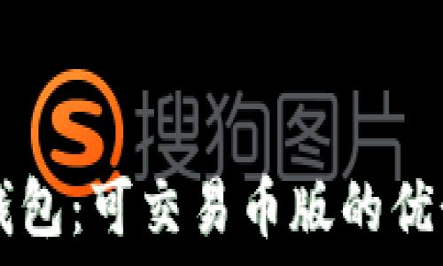  
探索TP钱包：可交易币版的优势与应用