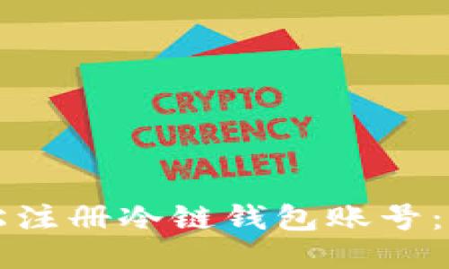 如何轻松注册冷链钱包账号：详尽指南