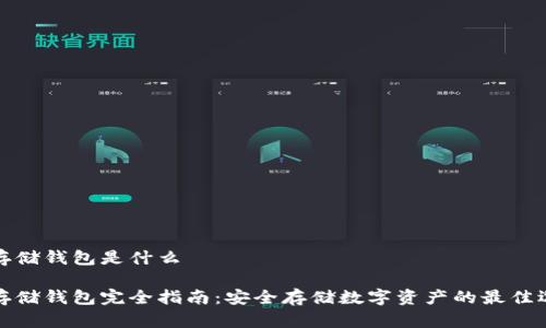 冷存储钱包是什么

冷存储钱包完全指南：安全存储数字资产的最佳选择