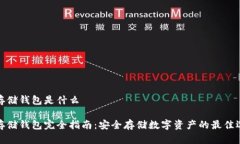 冷存储钱包是什么冷存储