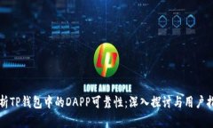 分析TP钱包中的DAPP可靠性