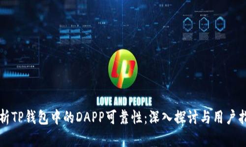 分析TP钱包中的DAPP可靠性：深入探讨与用户指南