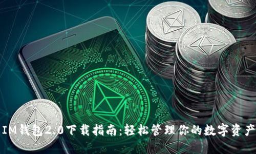IM钱包2.0下载指南：轻松管理你的数字资产