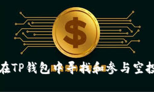 如何在TP钱包中寻找和参与空投活动