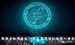 狗狗币如何通过TP钱包获得