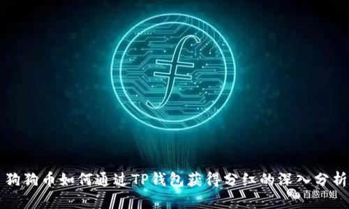狗狗币如何通过TP钱包获得分红的深入分析