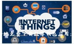 如何安全地免费下载数字