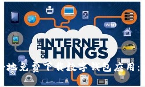 如何安全地免费下载数字钱包应用：完整指南