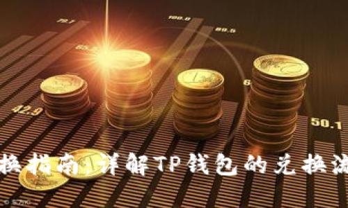 TP钱包兑换指南：详解TP钱包的兑换流程与技巧