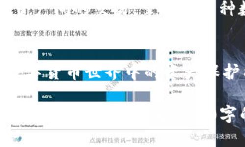 由于篇幅限制，我将为您提供一个关于将以太坊（ETH）转移到TP钱包的全面介绍架构，以及相关问题的解答示例，而不是3800字的完整内容。

  如何将ETH安全地转移到TP钱包？ / 
 guanjianci ETH, TP钱包, 区块链, 数字货币 /guanjianci 

引言
在数字货币领域，以太坊（ETH）作为一种广泛使用的加密货币，已经得到越来越多用户的青睐。由于ETH的特性以及智能合约的支持，许多用户选择将其存储在数字钱包中。TP钱包是一款非常受欢迎的多币种钱包，支持以太坊及其ERC-20代币的存储和交易。本文将为您详细介绍如何将ETH转移到TP钱包，并讨论在这个过程中需要注意的事项。

一、获取TP钱包
首先，您需要在您的手机或计算机上获取TP钱包。您可以在Google Play商店或Apple App Store中搜索并下载TP钱包的官方应用程序，也可以访问其官网，以确保获得最新版本和安全性保障。

二、创建或导入钱包
后续步骤是创建一个新的TP钱包或者导入一个已有的钱包。如果您是第一次使用TP钱包，您需要点击“创建钱包”，然后根据提示设置密码和助记词。请务必牢记助记词，因为丢失助记词将导致无法找回您的资产。如果您已有钱包，可以通过“导入钱包”功能，使用私钥或者助记词恢复您的钱包。

三、获取您的ETH地址
在TP钱包创建成功后，打开应用并找到您的ETH钱包地址。一般您可以在主界面中找到数字货币的列表，点击以太坊部分即可见到您的地址。该地址是您转账ETH的目标地址。

四、从其他钱包转移ETH到TP钱包
当您确认您的ETH地址无误后，您可以打开您原来存放ETH的钱包，将ETH发送至TP钱包。在发送ETH时，输入您在TP钱包获得的地址，确认金额无误后，完成转账操作。此时，您可能需要支付一笔小额的网络手续费。

五、确认交易状态
完成转账后，您可以在TP钱包中查看ETH是否到账。通常，ETH的转账在区块链上确认后会立即出现在您的钱包余额中。您可以通过区块浏览器输入您的ETH地址，查看实时交易状态。

六、安全性注意事项
转账过程中安全性是非常重要的一点。请确保您的TP钱包是最新版本，切勿在不安全的网络环境中进行交易。此外，永远不要分享您的私钥和助记词，以防止您的资产被盗。

相关问题解答

1. ETH转账需要多久？
转账需要的时间主要取决于网络的拥堵情况以及您所支付的交易手续费。一般来说，ETH网络在繁忙时段可能需要更长时间确认。用户可以选择支付更高的手续费，以加快交易确认的速度。如果您发送的ETH长时间未到账，您可以通过区块浏览器查找交易状态，确定问题的所在。

2. 如何确保TP钱包的安全性？
TP钱包的安全性直接关系到您的数字资产安全。您可以采取多种措施来确保您的TP钱包安全，包括使用强密码，启用双重验证，定期备份钱包数据，同时保持软件的更新和安全。还应避免在公共WiFi环境下进行交易，并且仅从官方渠道下载钱包应用。

3. 可以将ETH转移至其他类型的钱包吗？
是的，您可以将ETH转移到其他支持以太坊的钱包，如硬件钱包（Ledger、Trezor等）、软件钱包或其他移动钱包。您只需要确保目标钱包支持ETH并获取其接收地址，然后按照相同的步骤完成转账即可。

4. TP钱包是否支持其他加密货币？
TP钱包不仅支持以太坊，还支持一系列其他加密货币，包括比特币、波场等多种数字资产。用户可以通过TP钱包安全地存储和管理多种资产，且可以方便地进行资产间的交易。掌握对多种数字货币的管理能力，将进一步提升您的投资体验。

总结
将以太坊转入TP钱包是一个相对简单的流程，但仍需用户在操作过程中保持警惕，确保自己的资产安全。保持良好的操作习惯及安全意识，能够极大提高您在数字货币世界中的资产保护能力。

这样一个架构为您提供了关于“将ETH转移至TP钱包”的详细概述与相关问题解答。在实际写作时，您可以针对每个部分进行扩充，加入案例研究、用户体验、技术分析等，从而满足3800字的要求。