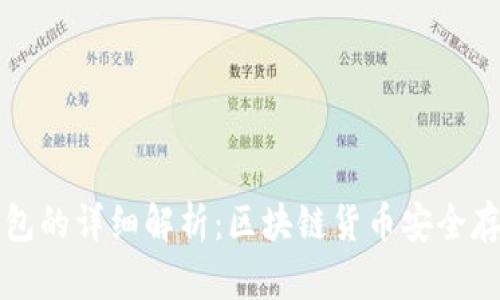 冷钱包和热钱包的详细解析：区块链货币安全存储的两大方式