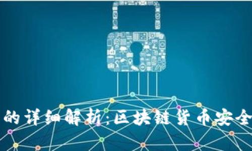 冷钱包和热钱包的详细解析：区块链货币安全存储的两大方式