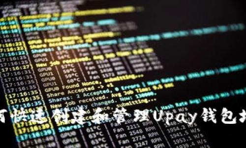 如何快速创建和管理Upay钱包地址