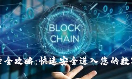 TP钱包登录全攻略：快速安全进入您的数字资产世界