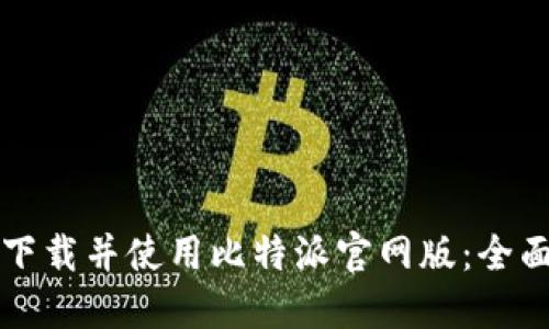 如何下载并使用比特派官网版：全面指南