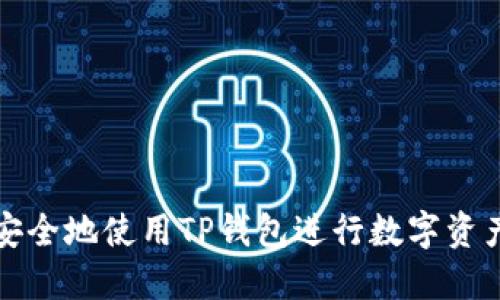 如何安全地使用TP钱包进行数字资产管理