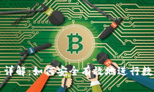 TP钱包签名详解：如何安全有效地进行数字资产签名