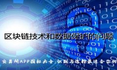 虚拟币交易所APP图标大全