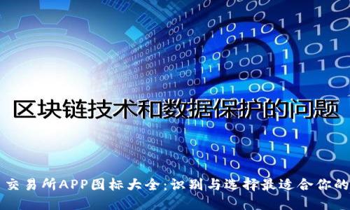 虚拟币交易所APP图标大全：识别与选择最适合你的交易所