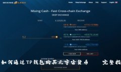 : 如何通过TP钱包购买元宇