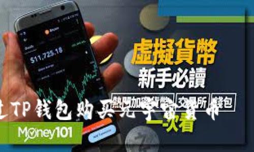 : 如何通过TP钱包购买元宇宙货币——完整指南