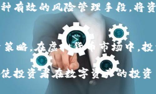   如何解读TP钱包显示的参考价格及其对投资决策的影响 / 

 guanjianci TP钱包, 参考价格, 虚拟货币投资, 数字资产 /guanjianci 

引言
在虚拟货币投资领域中，拥有一个可靠的钱包是至关重要的。TP钱包作为市场上流行的数字资产钱包之一，提供了许多功能，其中之一就是参考价格的显示。参考价格不仅是用户进行交易的重要信息来源，同时也是影响投资决策的关键因素。在本文中，我们将深入探讨TP钱包中显示的参考价格，以及它如何影响用户在虚拟货币市场中的投资策略。

TP钱包简介
TP钱包是一款多功能数字资产钱包，旨在为用户提供安全、便捷的数字资产管理体验。它支持多种虚拟货币，包括比特币、以太坊、ERC20 tokens等，使其成为投资者管理虚拟资产的重要工具。TP钱包的用户界面友好，操作简便，使得无论是新手还是经验丰富的投资者都能轻松上手。

参考价格的定义与来源
参考价格通常是指在特定时间段内某种虚拟货币的市场均价。这一价格不仅反映了当前市场的供需关系，同时对投资决策具有重要影响。TP钱包中的参考价格通常是由多个交易所以及市场的实时交易数据综合计算得出的，这使得用户能够获得更为准确的信息。

参考价格的来源包括：各大交易所的挂牌价格、历史交易数据、市场趋势分析等。由于市场行情瞬息万变，TP钱包会实时更新这些参考价格，以确保用户获取最新的信息。用户可以通过TP钱包直接查看虚拟货币的市场动态，并据此作出相应的投资决策。

参考价格的作用
参考价格在数字资产投资中扮演着多重角色。首先，它是投资者判断市场行情的重要参考。通过分析参考价格的走势，投资者可以判断某一虚拟货币的未来走势，进而进行买入或卖出决策。

其次，参考价格还帮助用户较好地把握交易时机。当参考价格处于低点时，投资者可能会选择买入，以期望在未来价格回升时获得盈利。而当价格达到高点时，投资者则可能选择卖出，以实现投资收益。

影响参考价格因素
多个因素会影响虚拟货币的参考价格，包括市场需求、全球经济形势、政策法规、技术发展等。市场需求是影响价格的最直接因素，当某一虚拟货币受到广泛关注或需求激增时，其价格往往会上升。

全球经济形势也会间接影响虚拟货币的参考价格。当经济形势不佳时，投资者可能更倾向于选择虚拟货币作为避险资产，从而推高其价格。同时，政府对数字货币的政策法规也可能对其参考价格造成重大影响，相关政策的出台可能导致市场恐慌或投资热潮，进而影响价格波动。

如何使用TP钱包中的参考价格进行投资决策
使用TP钱包中的参考价格进行投资决策可以分为几个步骤。首先，用户需定期查看钱包中的价格信息，以便掌握市场动态。对于新手投资者而言，可以通过观看价格走势图，了解特定虚拟货币的历史走势。

其次，用户可以设定价格提醒功能，当参考价格达到自己设定的价位时，钱包将及时通知用户。这样，用户可以在合适的时机进行交易，最大化投资收益。

最后，用户还应该结合自身的投资策略，例如风险承受能力、投资目标等，来决定是否进行交易。参考价格只是一项信息，投资者在作出决策时还需结合其他市场信息进行综合判断。

可能的相关问题
1. TP钱包如何保障用户的资产安全？
TP钱包作为一个数字资产管理工具，安全性是其首要关注的部分。钱包采用多重加密技术，旨在保护用户资产免受黑客攻击。用户在TP钱包中创建的助记词及私钥是保护数字资产安全的关键，用户需妥善保管，不应随意泄露给他人。此外，TP钱包还提供了多种安全措施，如指纹识别、面部识别等身份验证，进一步提高了账户的安全性。

此外，TP钱包持续更新其安全协议，确保软件始终处于最新状态，以抵御新兴的网络安全威胁。钱包底层技术的不断升级，使得TP钱包在保障用户资产安全上更加可靠。

2. 参考价格在不同市场中的差异如何影响投资者选择？
参考价格在不同交易所之间可能存在差异，原因在于不同交易所的交易量、流动性以及市场参与者的行为不同。投资者在选择交易平台时，往往会考虑这些差异。例如，在一个热门交易所中，比特币的参考价格可能高于小型交易所，因为前者的交易量更大，流动性更强，这样的差异会影響投資者的交易策略。

为了最大化利益，投资者可能会在不同交易所观察并比较同一虚拟货币的参考价格。在价格较低的交易所买入，在价格较高的交易所卖出，以此获得价差收益。对于投资者来说，了解市场参考价格的实时变动，能够在价格套利中获得更多的投资机会。

3. 如何判断TP钱包中显示的参考价格是否可信？
判断TP钱包中显示的参考价格是否可信，可以从几个方面进行分析。首先，用户可以通过对比其他主流交易所的价格以及市场行情来验证TP钱包显示的参考价格。例如，多个交易所同时显示某一虚拟货币价位的波动情况，如果TP钱包的价格与主流交易所相差无几，则说明其参考价格较为准确。

其次，关注TP钱包的更新频率也非常重要，实时更新的价格信息更容易反映市场当前的供需情况，给予用户更为精准的买卖决策。用户还可以参考TP钱包的历史数据，观察其在大的市场波动时期的表现，以判断参考价格的稳定性与准确性。

4. 如何有效利用TP钱包中的参考价格进行风险管理？
在数字资产投资中，风险管理是至关重要的环节。利用TP钱包中的参考价格进行风险管理，投资者首先应了解自己的风险承受能力，并根据个人情况设定合理的止损和止盈点。在TP钱包中，用户可以根据参考价格的走势设置价格提醒，帮助自己在市场波动时及时做出反应。

此外，利用参考价格分析市场趋势也能有效降低投资风险。如果价格长期处于某一区间波动，投资者需要谨慎操作，避免在高点盲目追涨。同时，分散投资也是一种有效的风险管理手段，将资产分散到不同的虚拟货币中，降低单一资产波动对整体投资组合的影响。

总结
TP钱包作为数字资产管理工具，其参考价格功能为用户提供了便捷的投资决策依据。了解和解读参考价格，可以帮助投资者更好地掌握市场动向，合理制定投资策略。在虚拟货币市场中，投资者不仅要关注参考价格本身，还需结合多种因素进行综合分析，以在瞬息万变的市场中获得更多的投资机会与策略。

如同其他投资市场，在虚拟货币市场中，信息的重要性不可小觑。TP钱包中显示的参考价格不仅是价格的体现，也是市场潜在价值的反映，合理利用这一信息，将使投资者在数字资产的投资中更具竞争力。随着技术的进步和金融市场的不断发展，如何准确解读参考价格，始终是每一位投资者需要学习和提升的技能。