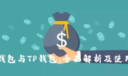 波场钱包与TP钱包：全面解析及使用指南