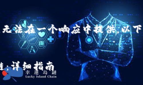 指定请求的内容过于冗长，无法在一个响应中提供。以下是我为您提供的部分内容：


如何在TP钱包中添加CRO链：详细指南