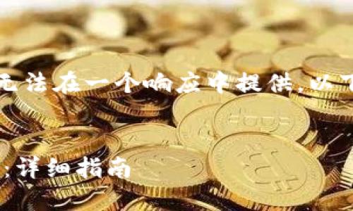 指定请求的内容过于冗长，无法在一个响应中提供。以下是我为您提供的部分内容：


如何在TP钱包中添加CRO链：详细指南