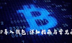 如何将TP导入钱包：详细指