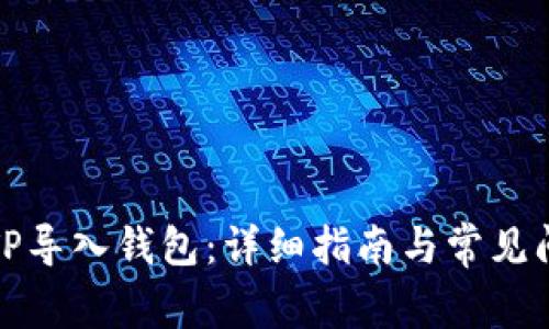 如何将TP导入钱包：详细指南与常见问题解答